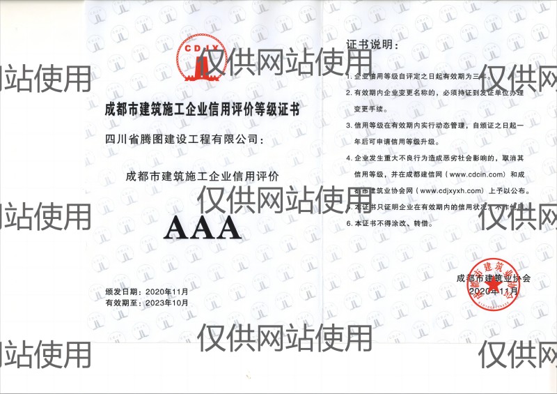 1705460378829459.jpg 建施企業AAA信用證書(網站用).jpg